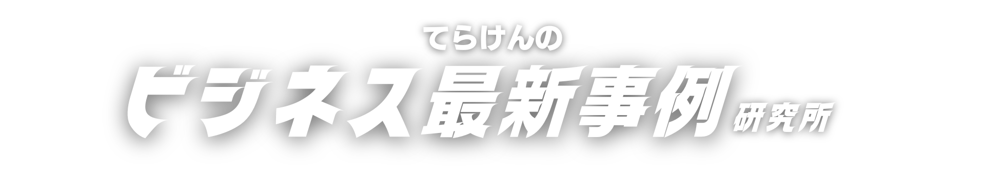 てらけんのビジネス最新事例研究所